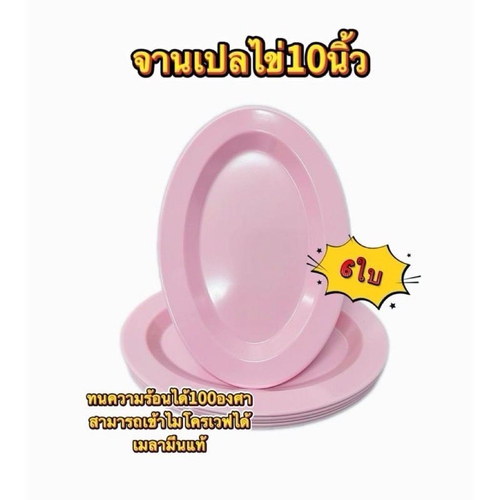 จานเปลรูปไข่10นิ้ว เมลามีนแท้ (6ใบ)