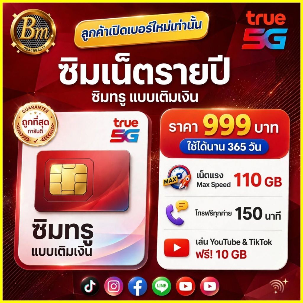 ซิมเน็ตรายปี ความเร็ว 1000 mbps เล่นได้ 110 GB +โทรฟรีทุกค่าย 150 นาที +TrueWIFI จ่ายครั้งเดียว ใช้นาน 1 ปี