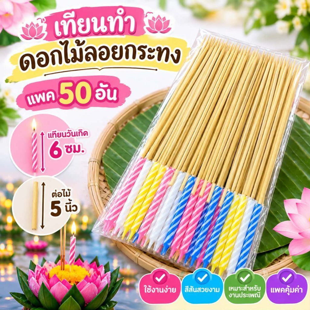 ธูปเทียน ทำดอกไม้ลอยกระทง แพค50ชิ้น