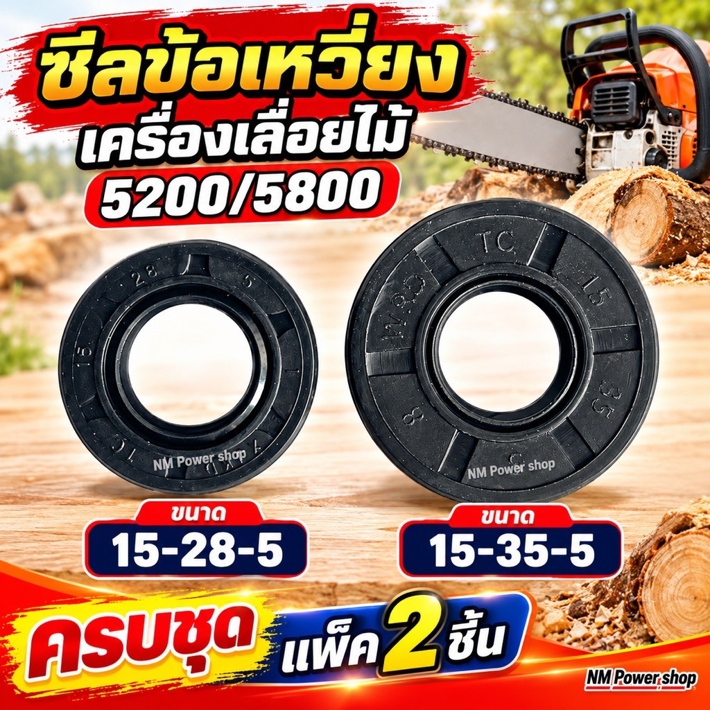 ซีลข้อเหวี่ยงเครื่องเลื่อยไม้ 5200/5800 ครบชุด แพ็ค 2 ชิ้น