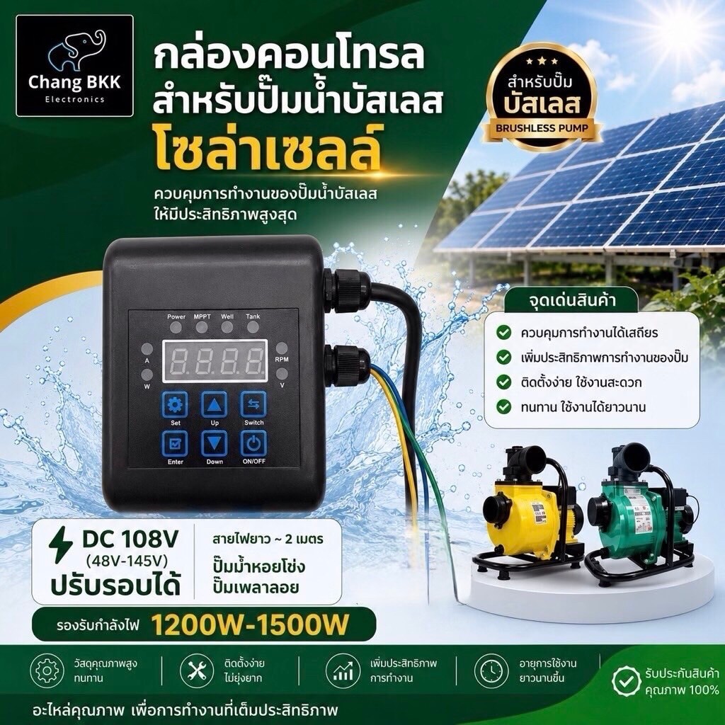 กล่องคอนโทรลปั๊มน้ำบัสเลส สำหรับปั๊มน้ำโซล่าเซลล์ DC108V (48-145V) 1200W-1500W 48V DC สำหรับปั๊มหอยโข่ง ปั๊มเพลาลอย