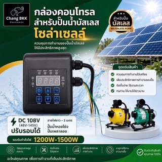 กล่องคอนโทรลปั๊มน้ำบัสเลส สำหรับปั๊มน้ำโซล่าเซลล์ DC108V (48-145V) 1200W-1500W 48V DC สำหรับปั๊มหอยโข่ง ปั๊มเพลาลอย