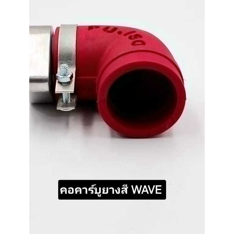 คอคาร์บูร์แต่งยางสี คอหรีดเวฟสีสด คอแปลงคาร์บูร์แต่ง HONDA WAVE งานอย่างดี
