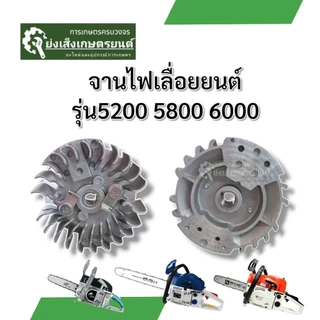 จานไฟเลื่อยตัดไม้ เครื่อง เลื่อยยนต์5200 5800 6000