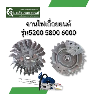 จานไฟเลื่อยตัดไม้ เครื่อง เลื่อยยนต์5200 5800 6000