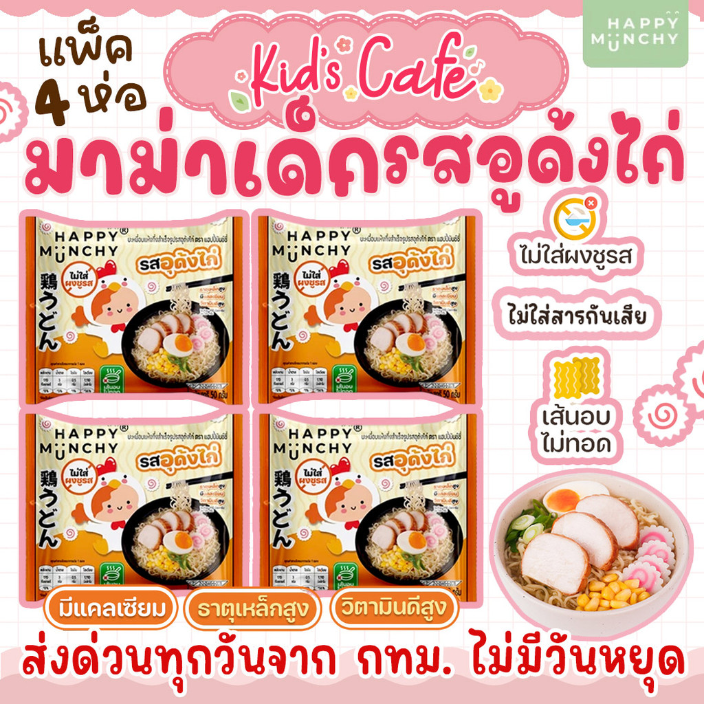 📫ส่งด่วนพิเศษตัดรอบ5โมง📫มาม่าเด็ก บะหมี่เด็ก Happy Munchy เส้นไม่ทอด ไม่มีผงชูรส ไม่มีสารกันบูด