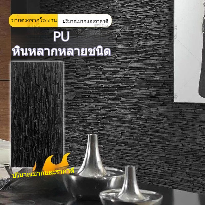 แผ่นหินเทียม PU หินไหล ผนังภายนอก หินวัฒนธรรมเทียม ผนังพื้นหลังหินชนวน ผนังม่านน้ำ ตกแต่งแผ่นตกแต่ง 