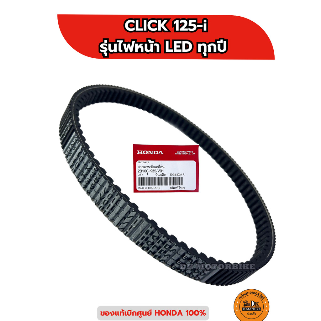 สายพาน ของแท้เบิกศูนย์ 100% CLICK125-i รุ่นไฟหน้า LED ทุกรุ่นปี (23100-K35-V01)
