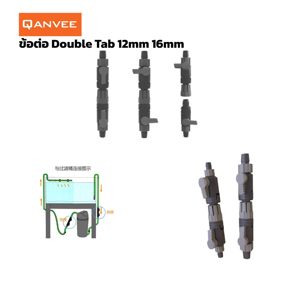 Qanvee Double tab ข้อต่อสำหรับสายยางกรองนอกหรือ double tab
