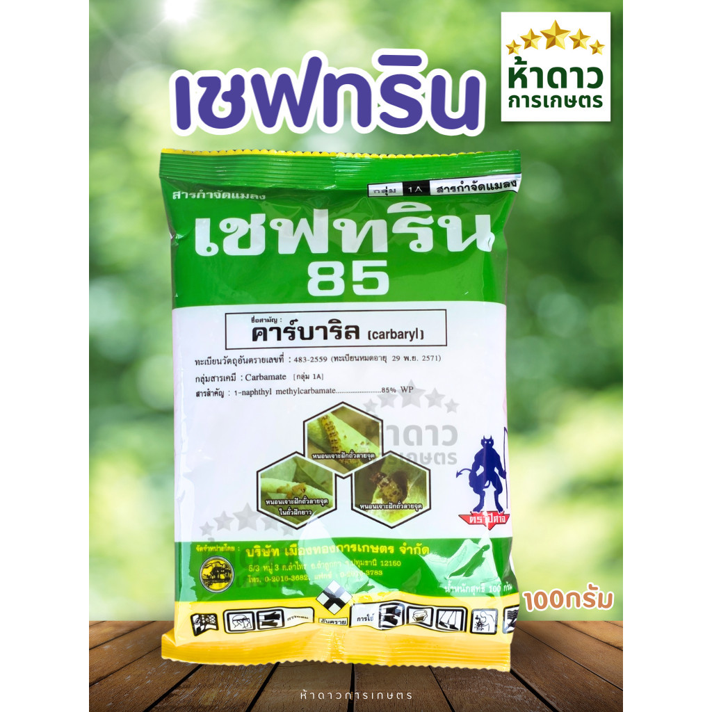 เชฟทริน85 คาร์บาริลผง สารฆ่าแมลงหลายชนิด ด้วง เพลี้ยไฟ หนอน มด ปลวก แมลงทุกชนิด เซฟทริน 100กรัม