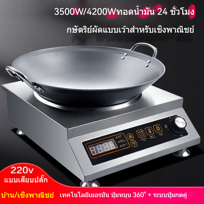 เตาแม่เหล็กไฟฟ้าเว้า 3500 วัตต์  เตาแม่เหล็กไฟฟ้ากำลังสูง 4200 วัตต์  เตาทอดในครัวเรือน  กระทะไฟฟ้า 