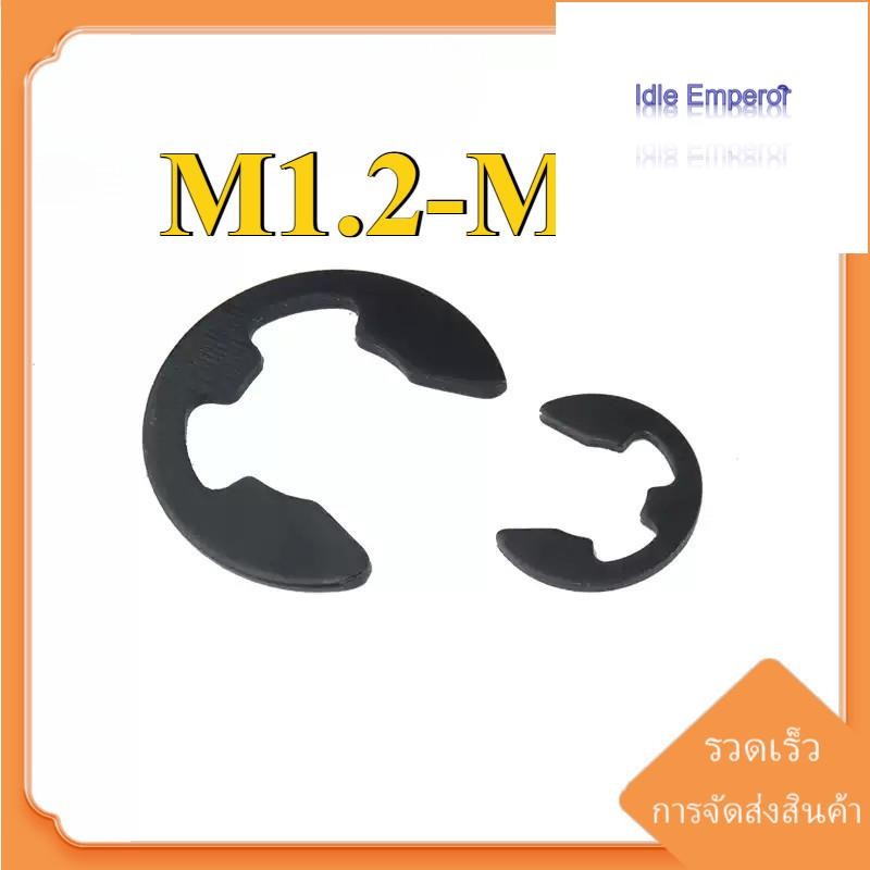 (ZQ) แหวนล็อค ตัวอี E อีริง แหวนเกือกม้า คลิปล็อคแกน สีดำ / Retaining E-Clip Shaft Ring M1.2/M1.5/M2