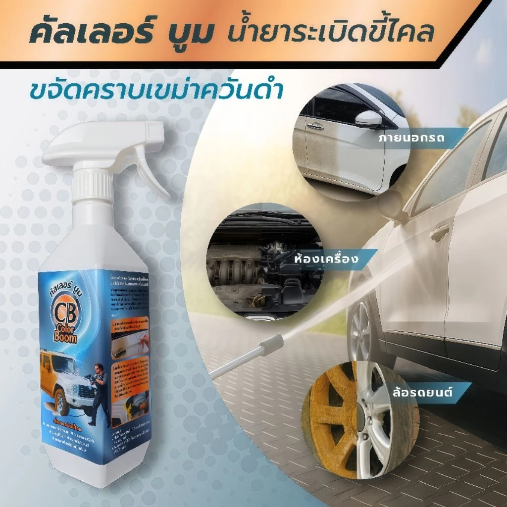 น้ำยาระเบิดขี้ไคลคัลเลอร์บูม ขจัดคราบเขม่าควันดำคราบสีเหลืองติดบนผิวสีรถสีขาวคราบน้ำสนิมขจัดออกง่ายเห็นผลลัพธ์ที่ชัดเจน thumbnail 3
