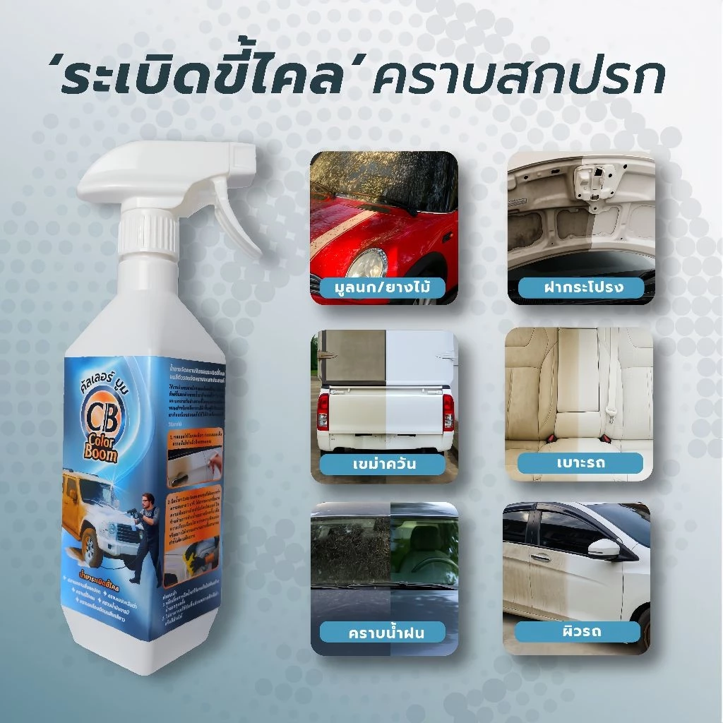 น้ำยาระเบิดขี้ไคลคัลเลอร์บูม ขจัดคราบเขม่าควันดำคราบสีเหลืองติดบนผิวสีรถสีขาวคราบน้ำสนิมขจัดออกง่ายเห็นผลลัพธ์ที่ชัดเจน thumbnail 4