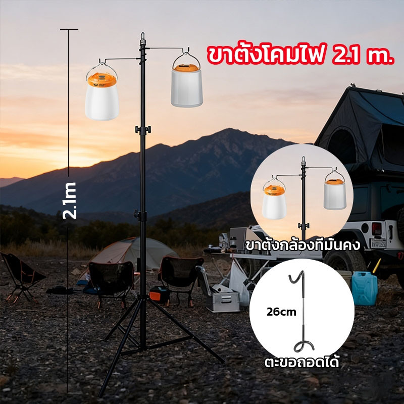 🔥เสาไฟแคมป์ปิ้ง 2.1m ไฟตะเกียงแค้มปิ้งไฟแคมปิ้ง ปรับระดับ+ตะขอ+ขาตั้งกล้อง เสาไฟ พับได้ แบบพกพา ราวแขวนตะเกียงสำหรับโคม