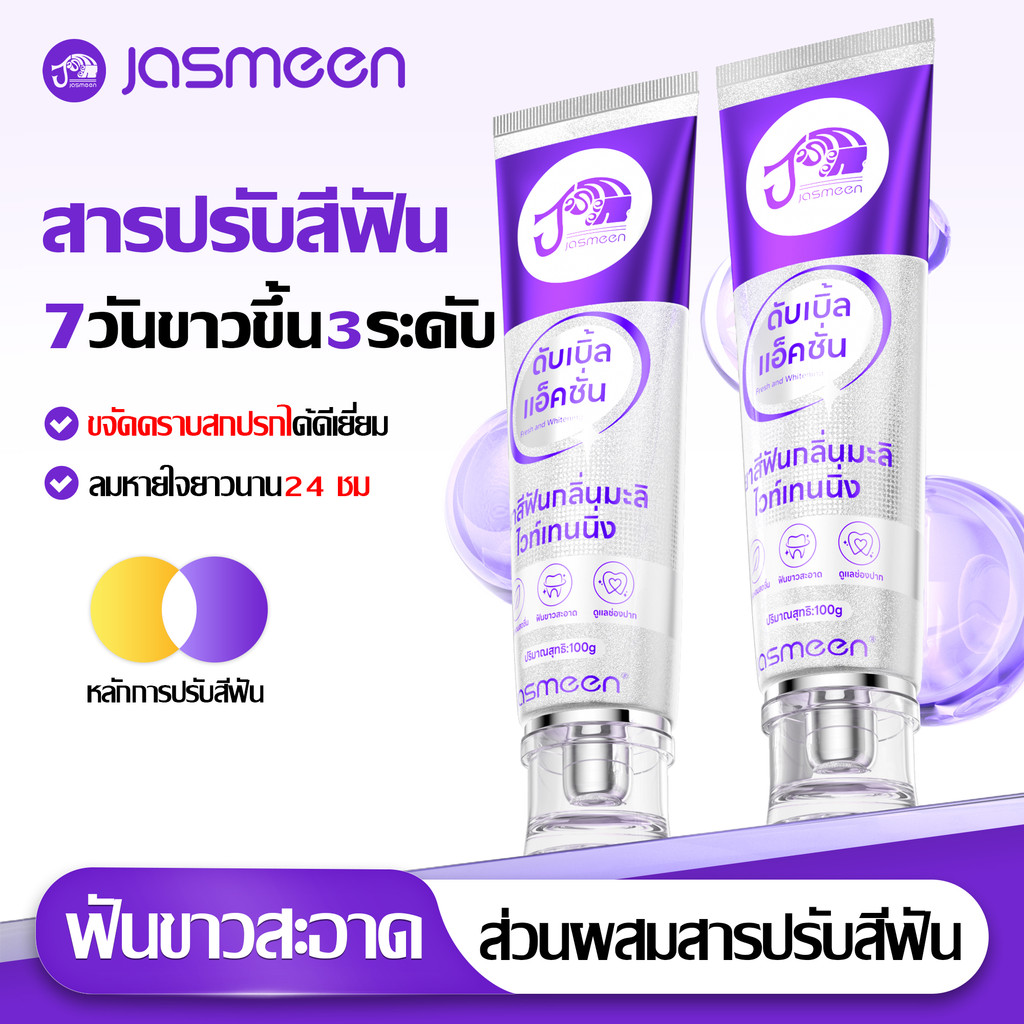 JASMEEN ยาสีฟันฟอกฟันขาว ลดคราบเหลือง ปากสะอาด ดูแลสุขภาพเหงือก 100 กรัม ให้แปรงสีฟัน