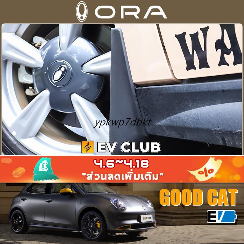 บังโคลนรถยนต์ GWM ORA GOOD CAT EV พิเศษ ชิ้นส่วนยางหน้าและหลังที่ปรับแต่ง