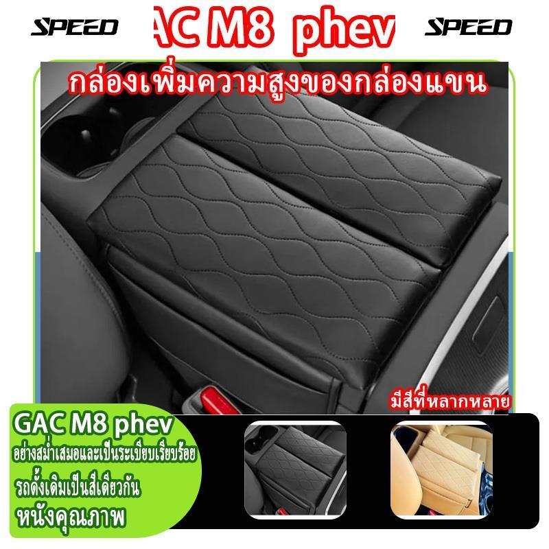แผ่นรองที่วางแขน GAC M8 phev กล่องเก็บของหนังกันรอยขีดข่วน สำหรับตกแต่งรถยนต์