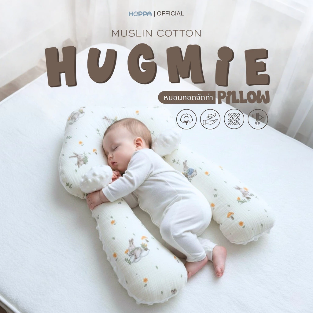 HOPPA หมอนกอด Hugmie Pillow หมอนกอด จัดท่านอน กันสะดุ้ง หมอนหลุม หมอนข้าง 2 ใบ ผ้ามัสลิน นุ่มสบาย