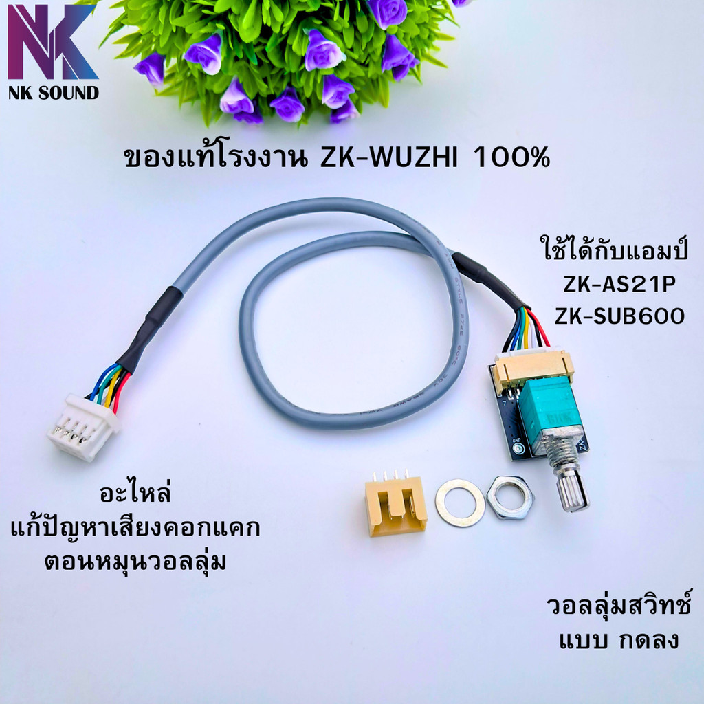 สายย้ายวอลลุ่ม (แบบสวิทช์ กด ) 1 ตัวใช้กับแอมป์ ZK-WUZHI ได้ตามรุ่นที่ระบุไว้สายแท้โรงงาน ป้องกันเสียงรบกวนได้อย่างดี