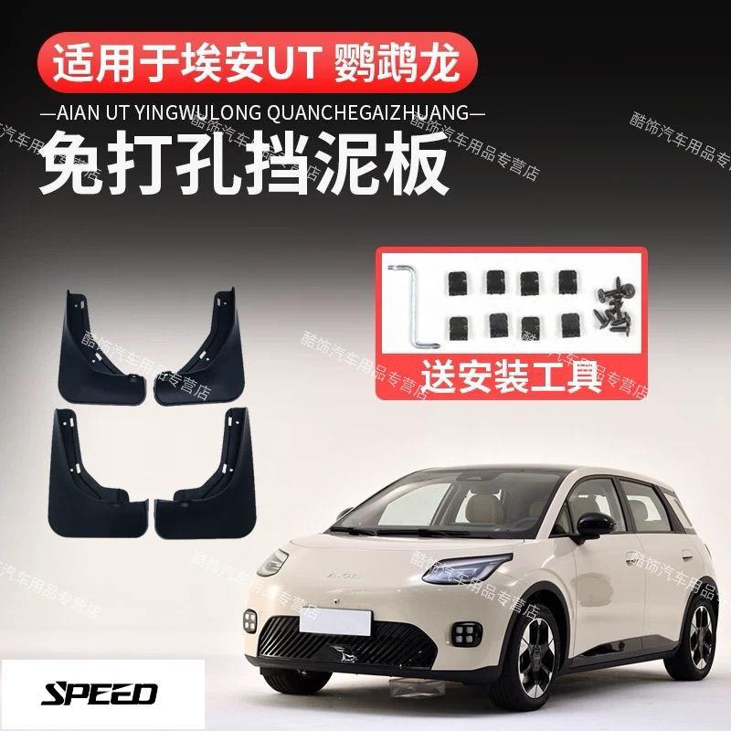 【SPEED】บังโคลน Aion UT Aion UT แผ่นปิดโคลนโดยเฉพาะและบังโคลนกระเซ็นวัสดุหนา การติดตั้ง Lossless ไม่จ