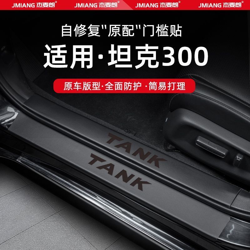 GWM TANK 300 Leather Threshold Strip Body Kit tank 300 Car Decoration Accessories KQ47