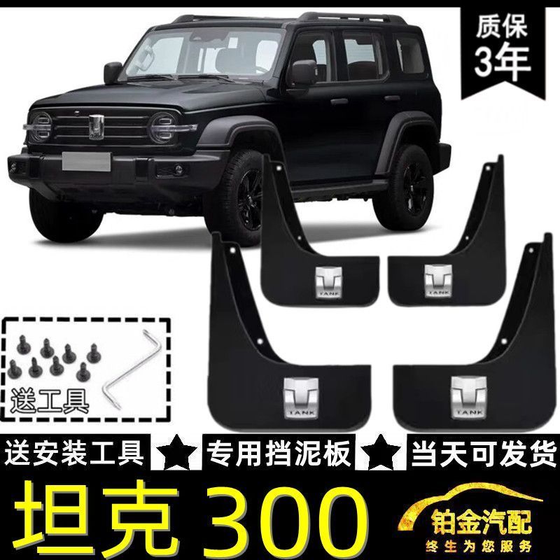 GWM TANK 300 Fender Body Kit tank 300 Car Decoration Accessories UFIK