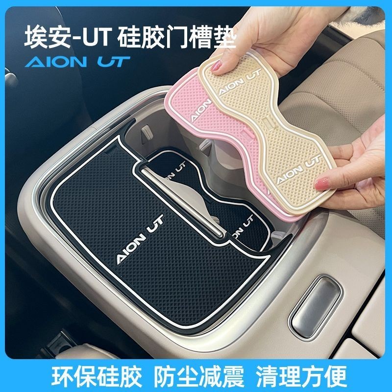GAC Aion UT แผ่นรองช่องเก็บของประตูที่รองแก้วกันลื่นกันฝุ่นลดเสียงรบกวนป้องกันรอยขีดข่วนอุปกรณ์ดัดแปลงภายใน