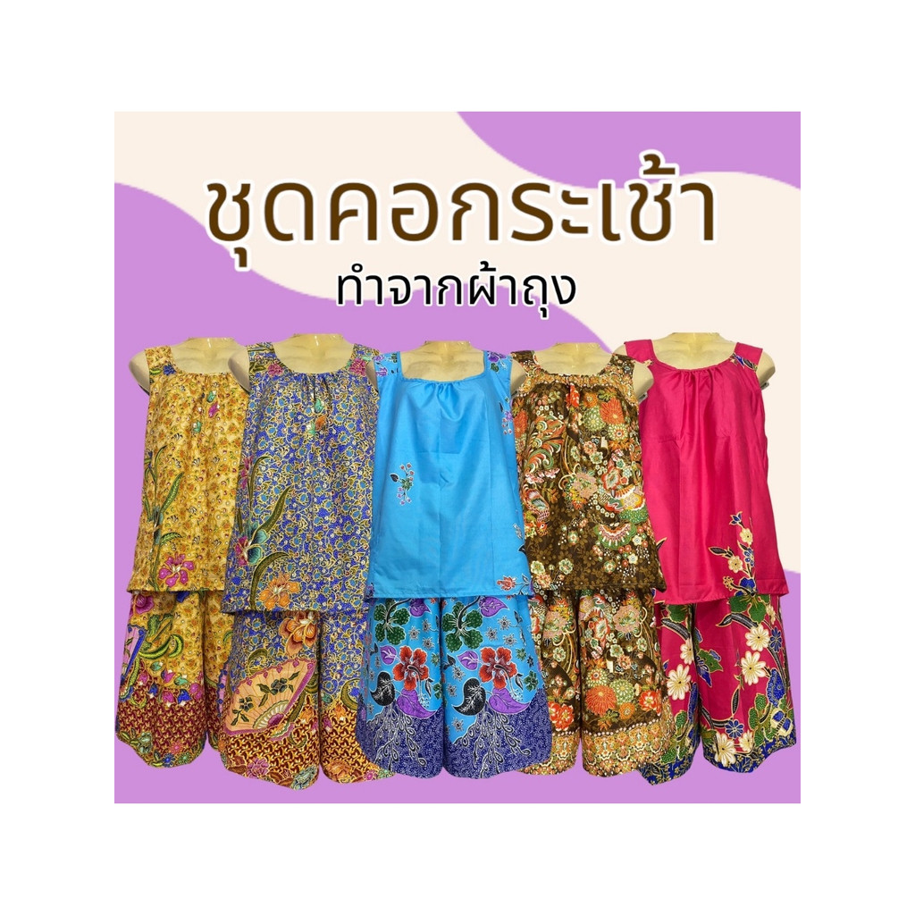 ชุดคอกระเช้า ชุดผ้าถุง ผ้าคอตตอน ทำจากผ้าถุง ผ้านิ่มใส่สบาย ไม่ร้อน