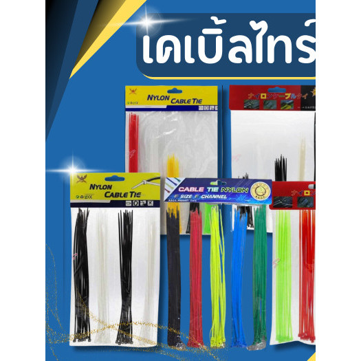 เคเบิ้ลไทร์ Cable Tie สายรัดเคเบิ้ลไทร์ 4นิ้ว, 6นิ้ว, 8นิ้ว, 10นิ้ว หนวดกุ้ง คละสี