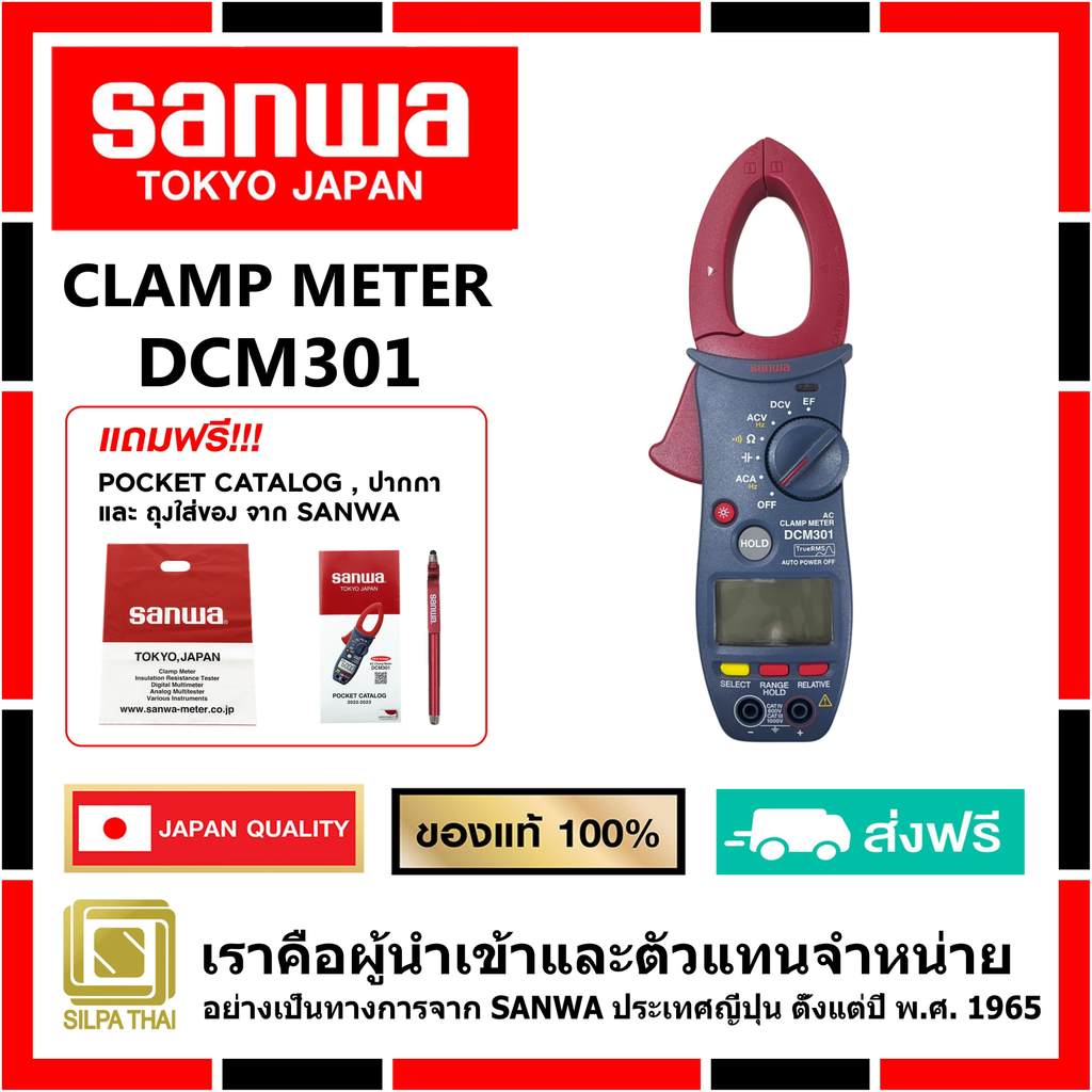 SANWA DCM301 ดิจิตอล แคลมป์มิเตอร์ของแท้ 100% มิเตอร์วัดแรงดันและกระแสไฟฟ้า ( MADE IN JAPAN)