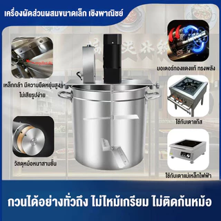 เครื่องกวนไส้ กวนโจ๊ก สังขยา ครีม แป้ง ทำขนมไทย รุ่นงานหนัก มอเตอร์ใหญ่แรงๆ เครื่องกวนอาหารขนาดเล็ก กวน100-1150กิโล