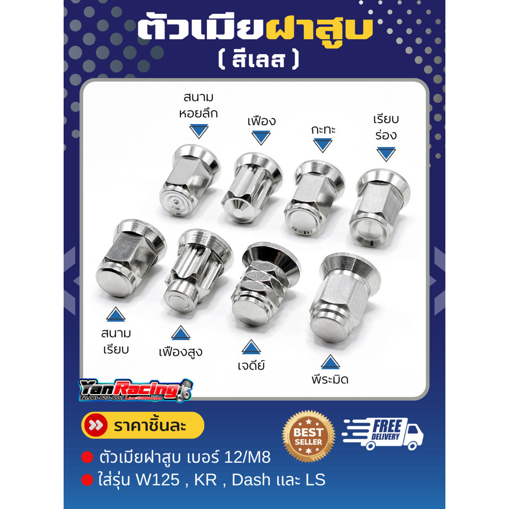 ตัวเมียฝาสูบ คอท่อ M6 M7 M8 สำหรับใส่รุ่น W125 KR แดช LS และรุ่นอื่นๆ ราคาต่อตัว!!