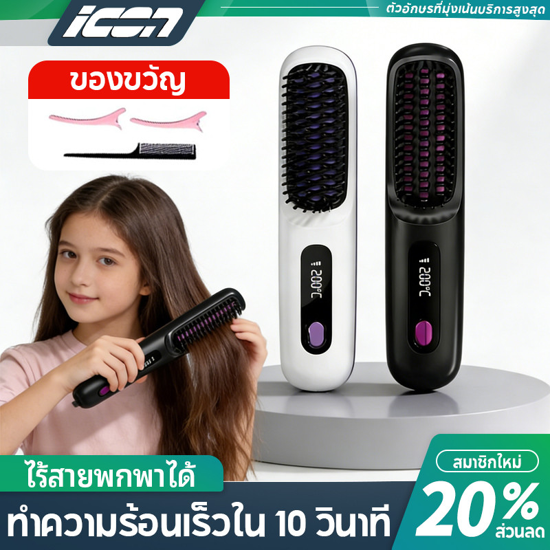 ICON หวีไฟฟ้าไร้สาย 2in1 ปรับอุณหภูมิ 3 ระดับ ไอออนลบ กันน้ำ IPX7 ทำผมเร็ว 10 วินาที ดัดยืดมืออาชีพ