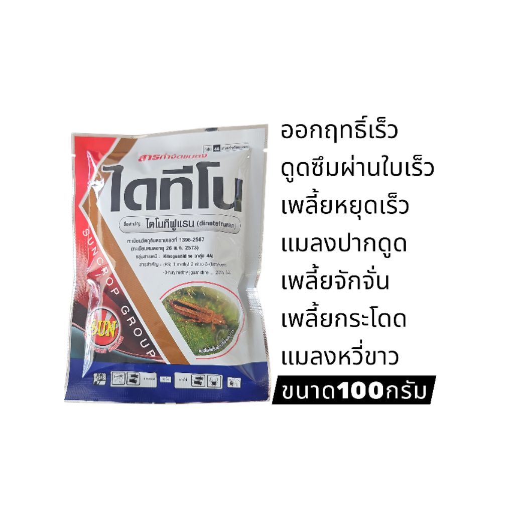 ไดทีโนกำจัดแมลวปากดูด ออกฤทธิ์ทั้ง สัมผัส + กิน เพลี้ยอ่อนเพลี้ยไฟเพลี้ยแป้งแมลงหวี่ขาวเพลี้ยจักจั่น ฯคุมได้นาน