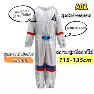 ชุดแฟนซีอวกาศ ชุดอวกาศ แฟนซีอวกาศ ชุดเอเลี่ยน ชุดแฟนซีนักบินอวกาศ ชุดแฟนซีจรวด ชุดแฟนซีมนุษย์ต่างดาว ชุดแฟนซีตรีมอวกาศ