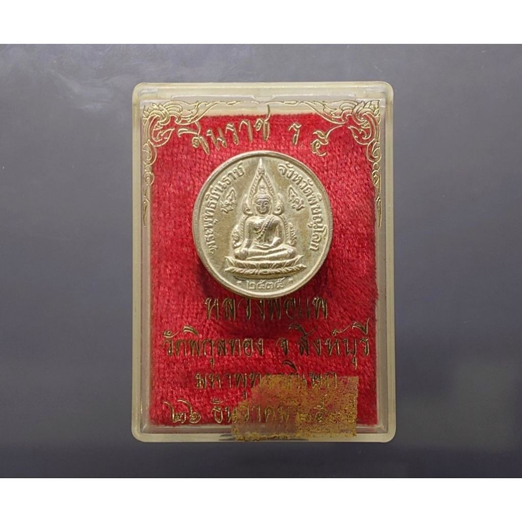 เหรียญพระพุทธชินราช หลังพระรูป รัชกาลที่5 ร.5 เนื้อเงิน หลวงพ่อแพ วัดพิกุลทอง จ.สิงห์บุรี ปี2535
