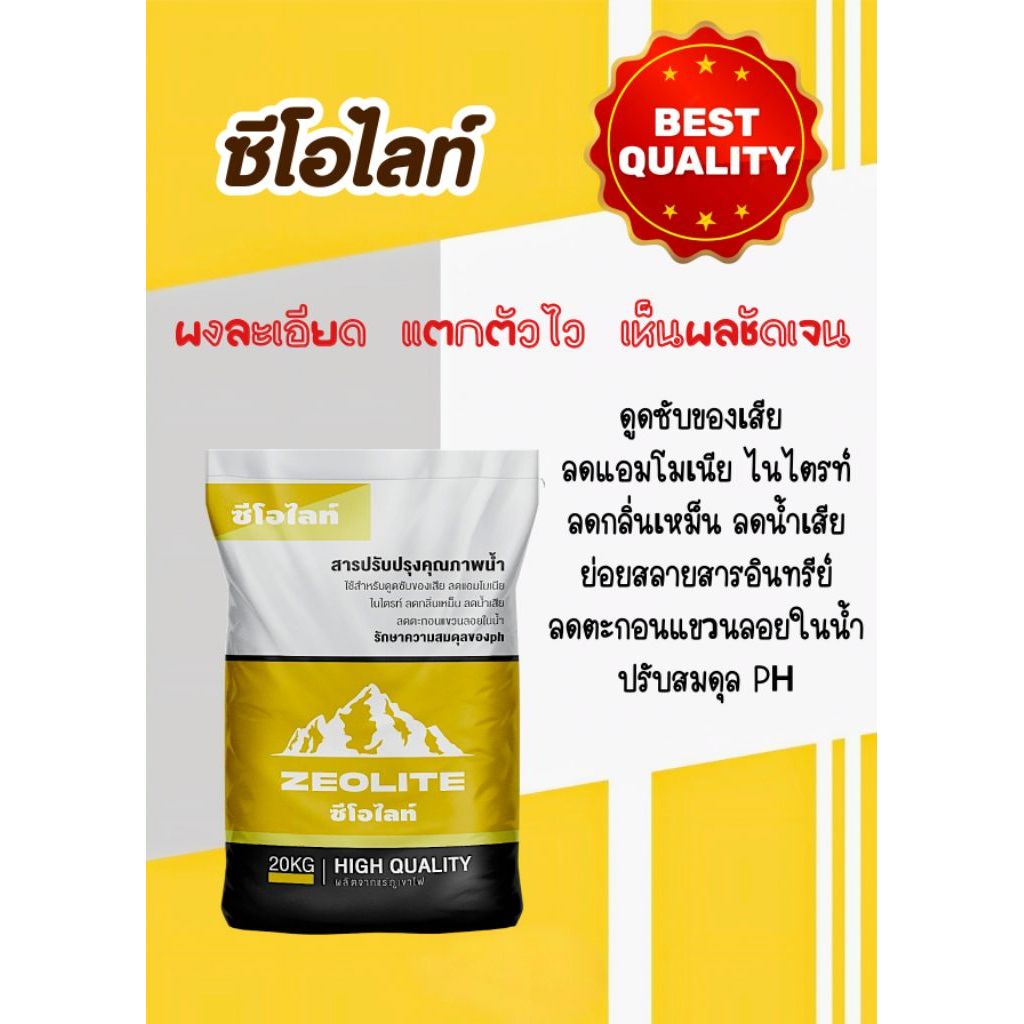 ซีโอไลท์หนัก 25กก. เนื้อละเอียด ปรับสภาพดิน ปรับสภาพน้ำ