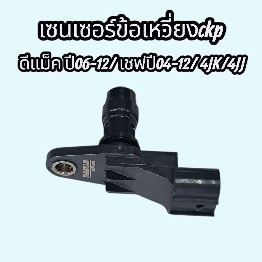 เซนเซอร์ข้อเหวี่ยง ดีแม็คปี 06-14 เชฟcolorado ปี04-12 (4JK,4JJ) คอมมอนเรว #89731-21081