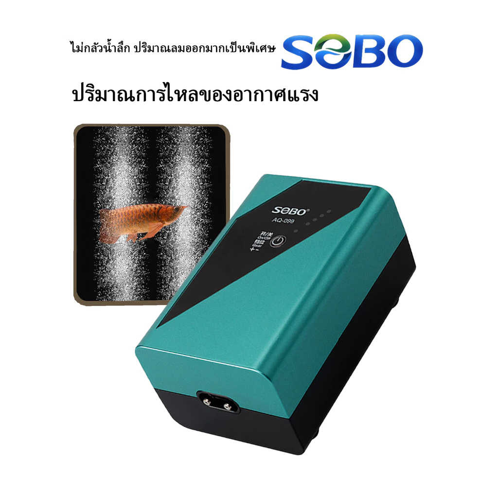 ปั๊มลม SOBO AQ079/089/099 2 ทาง ประหยัดไฟ เสียงเงียบ ลมแรง สำหรับตู้ปลา