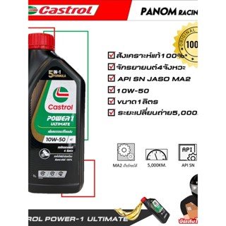 น้ำมัน 4T (CASTROL) POWER 1 ULTIMATE 10W-50 4T (1.L) (รหัส :…