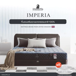 Dunlopillo ที่นอนยางพาราแท้ 100% ฉีดขึ้นรูป TalaSilver Latex นำเข้าจากประเทศอังกฤษ รุ่น Imperia ส่งฟรี