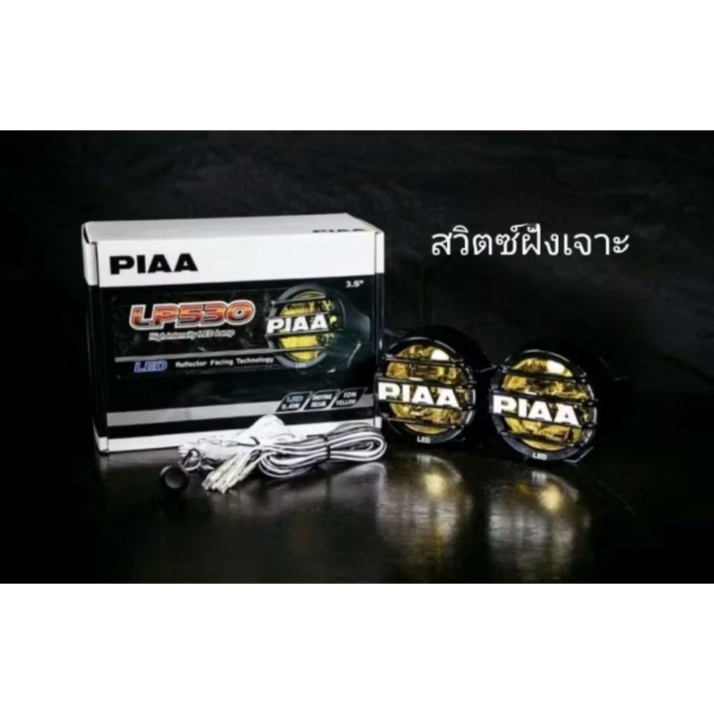ไฟสปอตไลท์ PIAA LP530 LED เหลือง ของแท้ 1000%