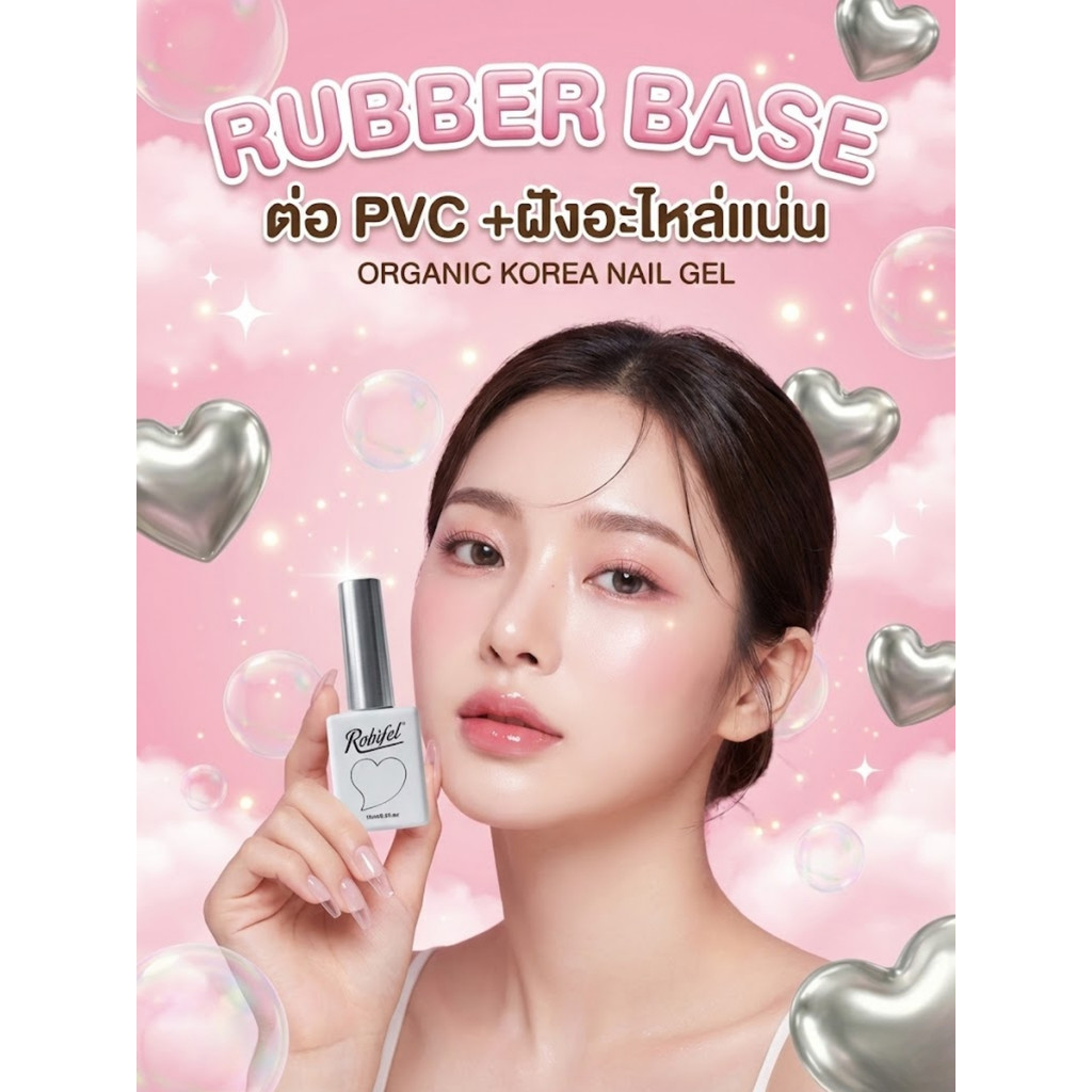 (TPO-Free) ROBIFEL เล็บเจล เกาหลี ออแกนิก Base gel nail glue / Rubber base ( Base ต่อ PVC ) กาวต่อเล็บ กาวPVC