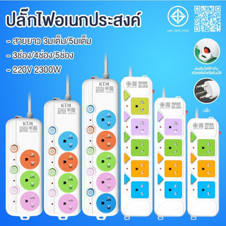 THAIRSO ปลั๊กไฟ3ช่อง/4ช่อง มีUSB 2300W มีมอก. รางปลั๊กไฟ  ปลั๊กพ่วงอเนกประสงค์ 3เมตร 5เมตร 10เมตรเต็ม