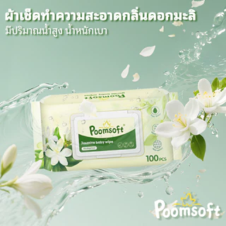Poomsoft ผ้าเช็ดทำความสะอาดมะลิ ทิชชู่เปียก 100แผ่น/ซอง Baby wipes Jasmine baby wipes