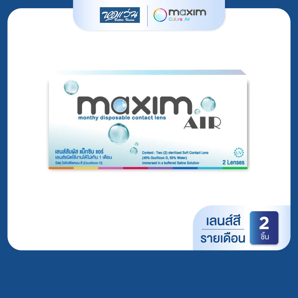 Maxim Air (Blue) คอนแทคเลนส์ใส รายเดือน แม็กซิม จำนวน/กล่อง 2 ชิ้น