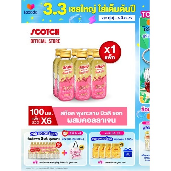 LL vtm: Scotch สก๊อต พุงทะลาย บิวติ ชอท ผสมคอลลาเจน 100 มล.(แพ็ก 6 ขวด) จำนวน 1 แพ็ก เลื่อนดูรายละเอ