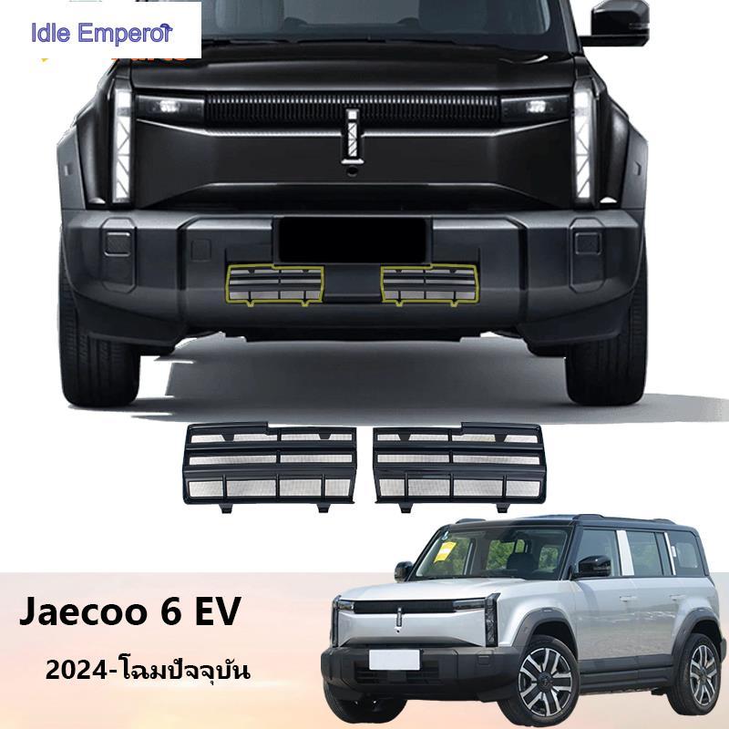 2025 ตะแกรงกันหิน Jaecoo 6 EV ของแต่ง ตาข่ายกันแมลง แบบหนา บบติดภายนอก🚗jaecoo j6 ไม่ต้องตัด มีอุปกรณ