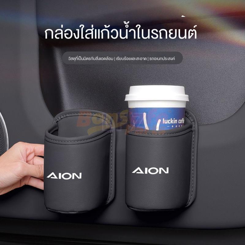 ที่วางแก้วบนรถ ของแต่ง GAC Aion Y Plus/Aion UT /Aion V/Aion ES ที่เก็บแก้วหนัง อุปกรณ์ตกแต่งภายในรถย